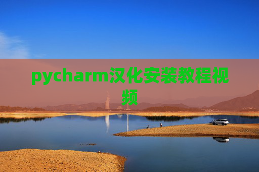 pycharm汉化安装教程视频 pycharm汉化安装教程视频