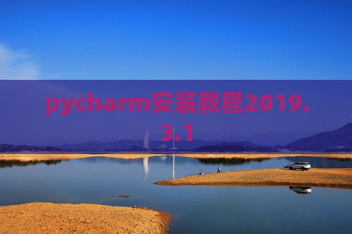 pycharm安装教程2019.3.1