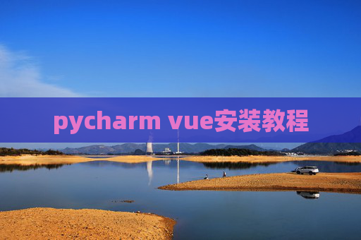 pycharm vue安装教程
