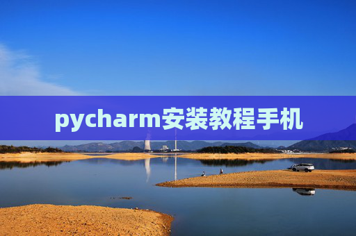 pycharm安装教程手机