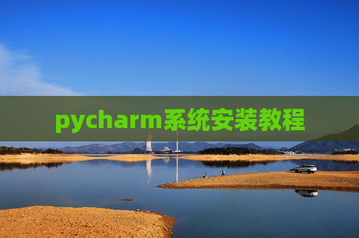 pycharm系统安装教程