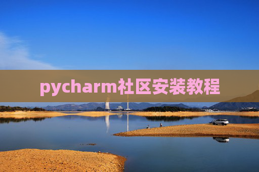 pycharm社区安装教程